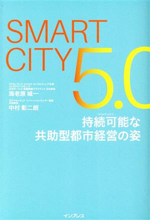 Smart City5.0 持続可能な共助型都市経営の姿