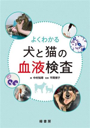 よくわかる犬と猫の血液検査