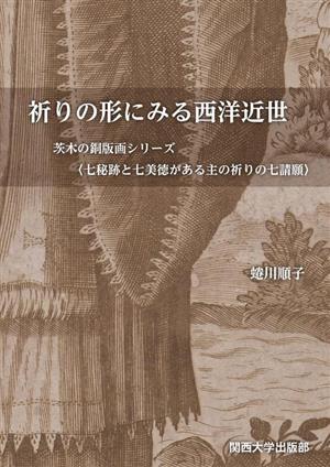 祈りの形にみる西洋近世 茨木の銅版画シリーズ 七秘跡と七美徳がある主の祈りの七請願