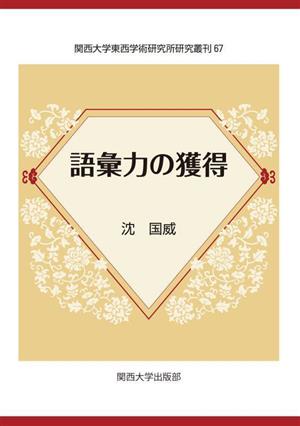 語彙力の獲得 関西大学東西学術研究所研究叢刊