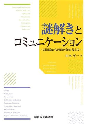 謎解きとコミュニケーション 語用論から西欧の知を考える