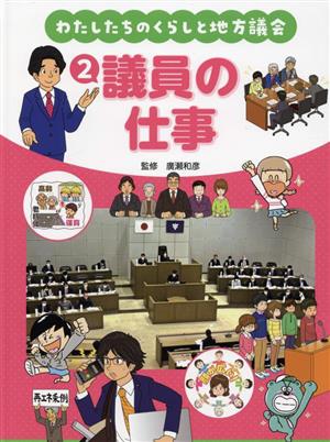 議員の仕事 わたしたちのくらしと地方議会2