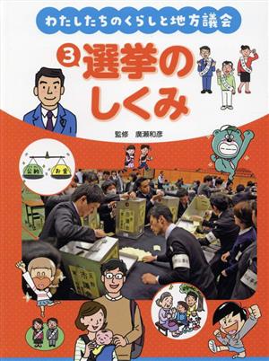 選挙のしくみ わたしたちのくらしと地方議会3