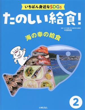 海の幸の給食たのしい給食！いちばん身近なSDGs2