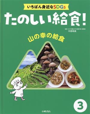 山の幸の給食 たのしい給食！いちばん身近なSDGs3