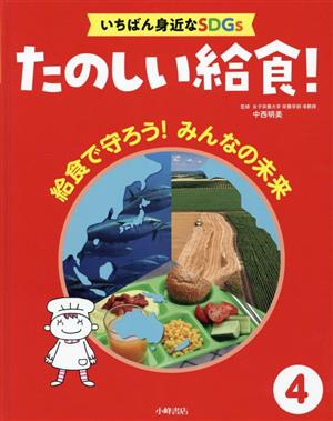 給食で守ろう！みんなの未来 たのしい給食！いちばん身近なSDGs4