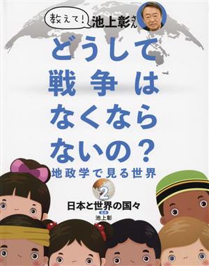 教えて！池上彰さん どうして戦争はなくならないの？地政学で見る世界(2) 日本と世界の国々