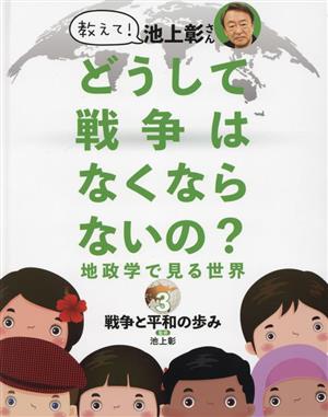 教えて！池上彰さん どうして戦争はなくならないの？地政学で見る世界(3) 戦争と平和の歩み