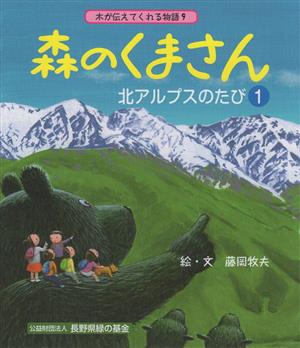 森のくまさん 北アルプスのたび 1 木が伝えてくれる物語9