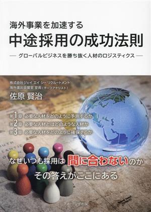 海外事業を加速する中途採用の成功法則 グローバルビジネスを勝ち抜く人材のロジスティクス