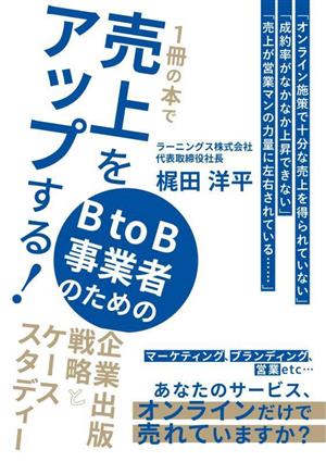 1冊の本で売上をアップする！BtoB事業者のための企業出版戦略とケーススタディー