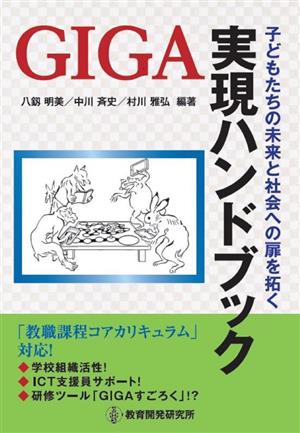 GIGA実現ハンドブック 子どもたちの未来と社会への扉を拓く