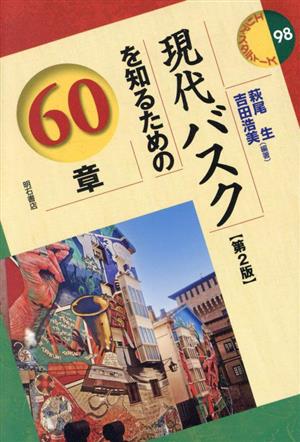 現代バスクを知るための60章 第2版 エリア・スタディーズ98