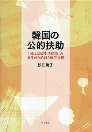 韓国の公的扶助 「国民基礎生活保障」の条件付き給付と就労支援