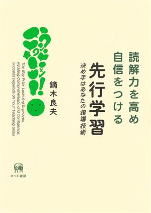 読解力を高め自信をつける先行学習 決め手はあなたの指導技術