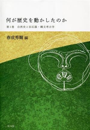 何が歴史を動かしたか 自然史と旧石器・縄文の考古学