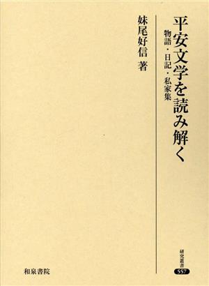 平安文学を読み解く 物語・日記・私家集 研究叢書