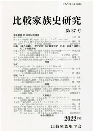 比較家族史研究(第37号)