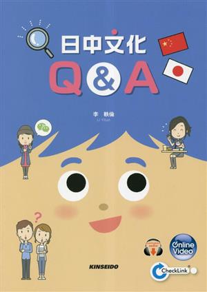 日中文化Q&A