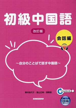 初級中国語 会話編 改訂版自分のことばで話す中国語