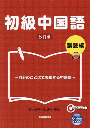 初級中国語 講読編 改訂版 自分のことばで表現する中国語 新品本・書籍 