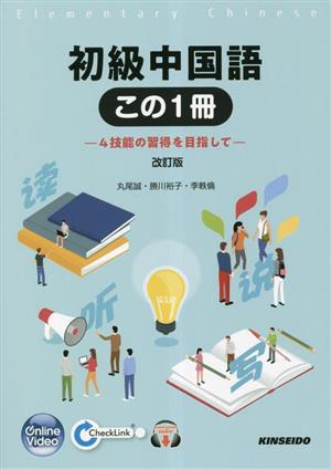 初級中国語 この1冊 改訂版 4技能の習得を目指して