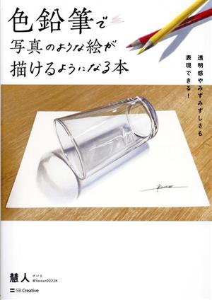 色鉛筆で写真のような絵が描けるようになる本 透明感やみずみずしさも表現できる！