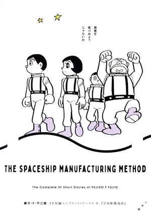 宇宙船製造法藤子・F・不二雄SF短編コンプリート・ワークス 9
