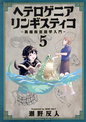 ヘテロゲニア リンギスティコ ～異種族言語学入門～(5) 角川Cエース