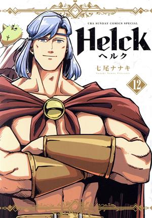 Helck(新装版)(12) 裏少年サンデーCSP