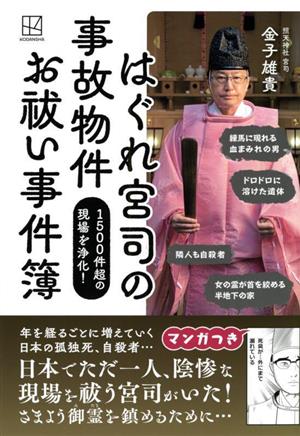 はぐれ宮司の事故物件 お祓い事件簿 1500件超の現場を浄化！