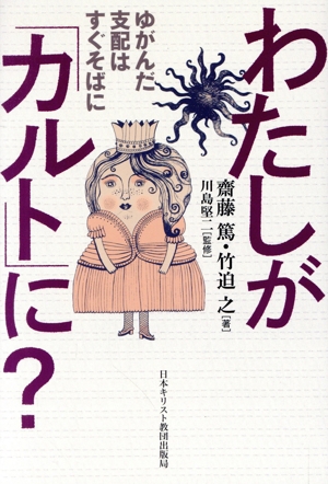 わたしが「カルト」に？ ゆがんだ支配はすぐそばに