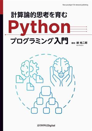 計算論的思考を育む Pythonプログラミング入門