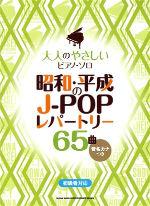 大人のやさしいピアノ・ソロ 昭和・平成のJ-POPレパートリー65曲 音名カナつき 初級者対応