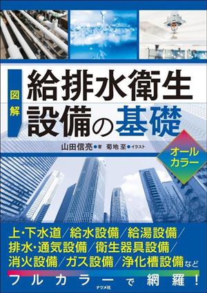 図解給排水衛生設備の基礎オールカラー