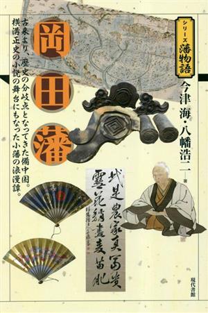 岡田藩 古来より、歴史の分岐点となってきた備中国。横溝正史の小説の舞台にもなった小藩の浪漫譚。 シリーズ藩物語