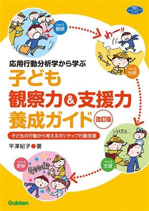 応用行動分析学から学ぶ子ども観察力&支援力養成ガイド 改訂版 子どもの行動から考えるポジティブ行動支援 学研のヒューマンケアブックス