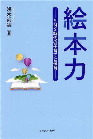 絵本力 SNS時代の子育てと保育