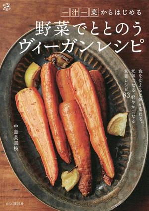 野菜でととのうヴィーガンレシピ 一汁一菜からはじめる 料理とお菓子