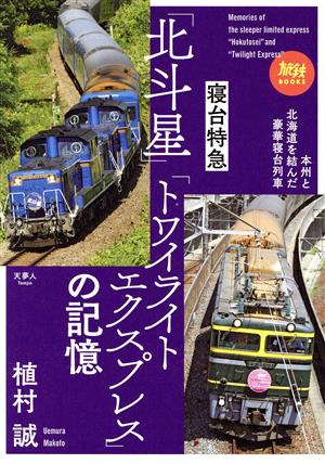 寝台特急「北斗星」「トワイライトエクスプレス」の記憶本州と北海道を結んだ豪華寝台列車旅鉄BOOKS