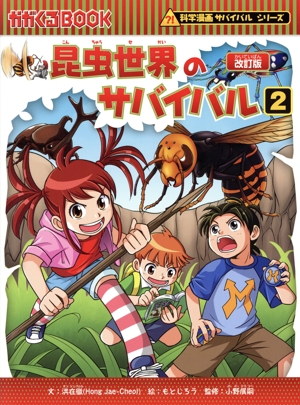 歴史漫画 サバイバルシリーズ 全14巻 科学漫画+2冊 朝日新聞出版