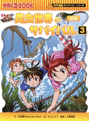昆虫世界のサバイバル 改訂版(3) 科学漫画サバイバルシリーズ かがくるBOOK