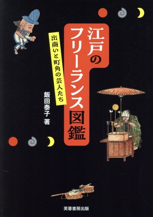 江戸のフリーランス図鑑 出商いと町角の芸人たち