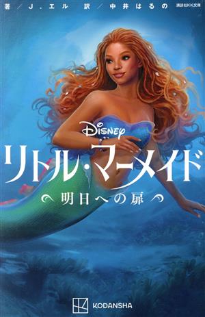 Disney リトル・マーメイド 明日への扉 講談社KK文庫