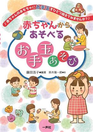 赤ちゃんからあそべるお手玉あそび赤ちゃんのおもちゃにお手玉をひとつ加えてみませんか？