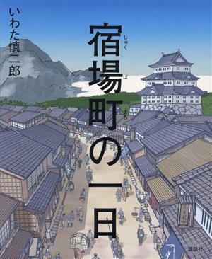 宿場町の一日 講談社の創作絵本