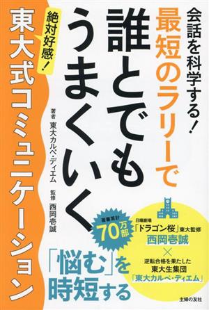 会話を科学する！最短のラリーで誰とでもうまくいく 絶対好感！東大式コミュニケーション