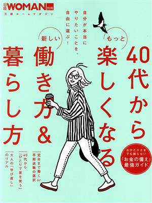 40代からもっと楽しくなる新しい働き方&暮らし方 日経ホームマガジン 日経WOMEN別冊