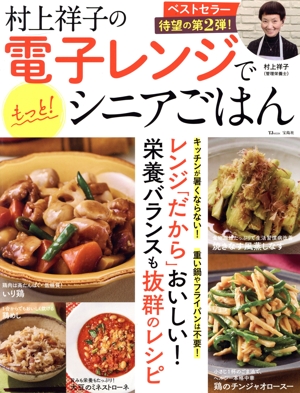 村上祥子の電子レンジでもっと！シニアごはん TJ MOOK
