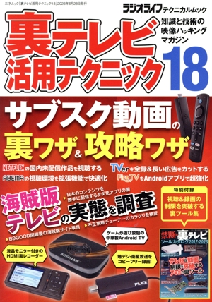 裏テレビ活用テクニック(18) 知識と技術の映像ハッキングマガジン 三才ムック ラジオライフテクニカルムック